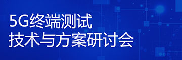 星河亮點(diǎn)線上研討會(huì)系列（一）：5G終端測(cè)試技術(shù)與方案