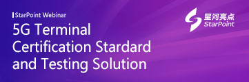 星河亮點(diǎn)線上研討會(huì)系列（二）：5G終端認(rèn)證標(biāo)準(zhǔn)與測(cè)試解決方案